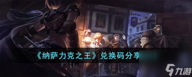 纳萨力克之王兑换码分享2023