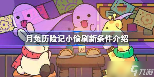 月兔历险记小偷刷新条件是什么 月兔历险记小偷刷新条件介绍