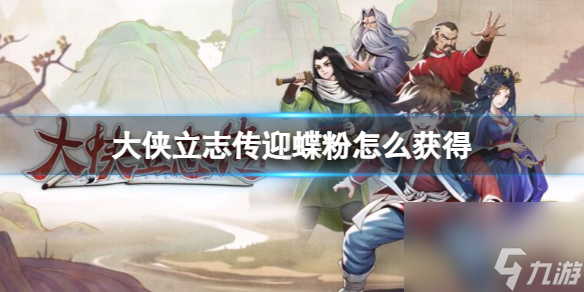 《大侠立志传》迎蝶粉获得方法介绍