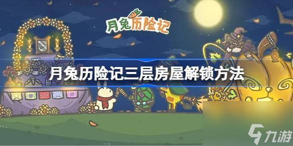 <a id='link_pop' class='keyword-tag' href='https://www.9game.cn/yuetulixianji/'>月兔历险记</a>三层房屋怎么解锁,月兔历险记三层房屋解锁方法