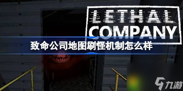 致命公司地图刷怪机制怎么样-致命公司地图怪物刷新机制介绍