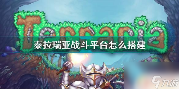 泰拉瑞亚如何快速搭建平台 《泰拉瑞亚》世界平台搭建教程