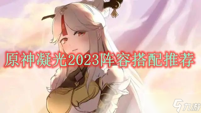 《原神》凝光2023陣容搭配推薦
