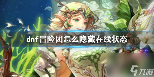 《dnf》冒险团隐藏在线状态方法介绍