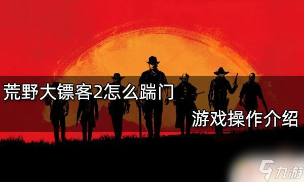 荒野大镖客2如何踢门 荒野大镖客2如何踹门 游戏操作指南