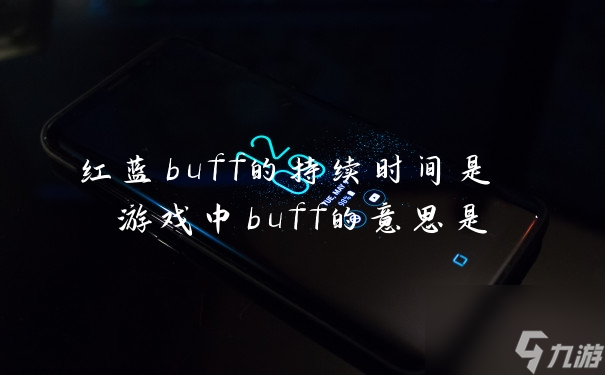 红蓝buff的持续时间是 游戏中buff的意思是