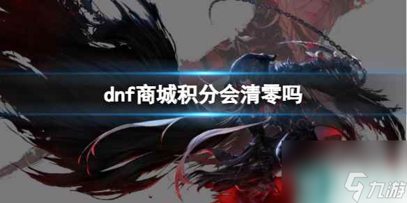 单机攻略《dnf》商城积分清零介绍