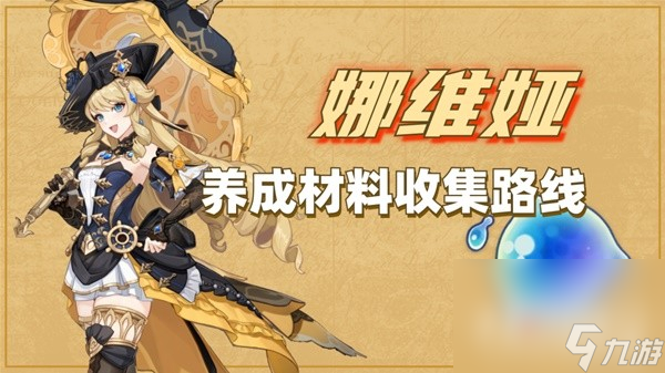 《原神》娜维娅养成材料一览