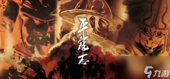 平寇志：粗糙外表下埋藏的硬核战斗