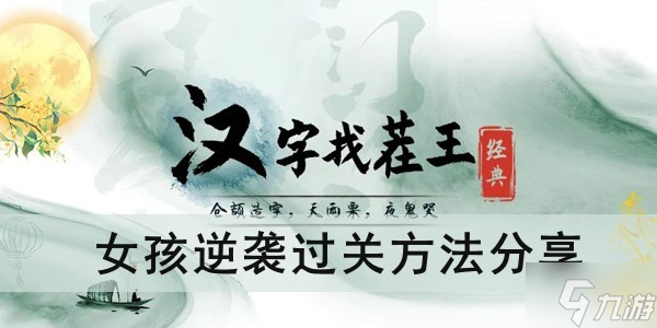 《漢字找茬王》女孩逆襲過(guò)關(guān)方法分享