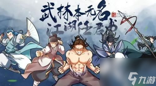 《无名江湖》最强武学怎么搭配 无名江湖最强武学搭配攻略