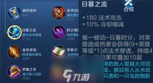 王者荣耀日暮之流有什么用-日暮之流装备效果属性详解