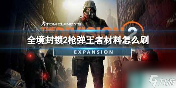 单机攻略《全境封锁2》枪弹王者材料怎么刷