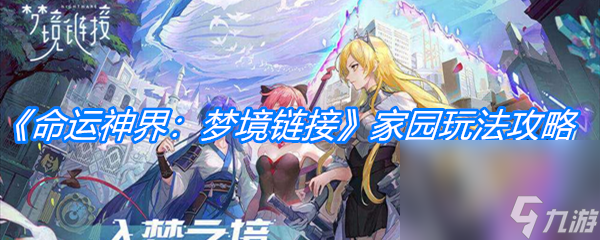 《命运神界：梦境链接》家园玩法攻略
