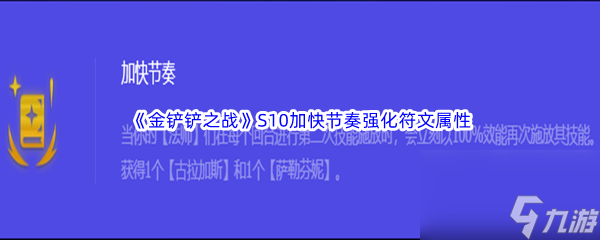 《金铲铲之战》S10加快节奏强化符文属性介绍