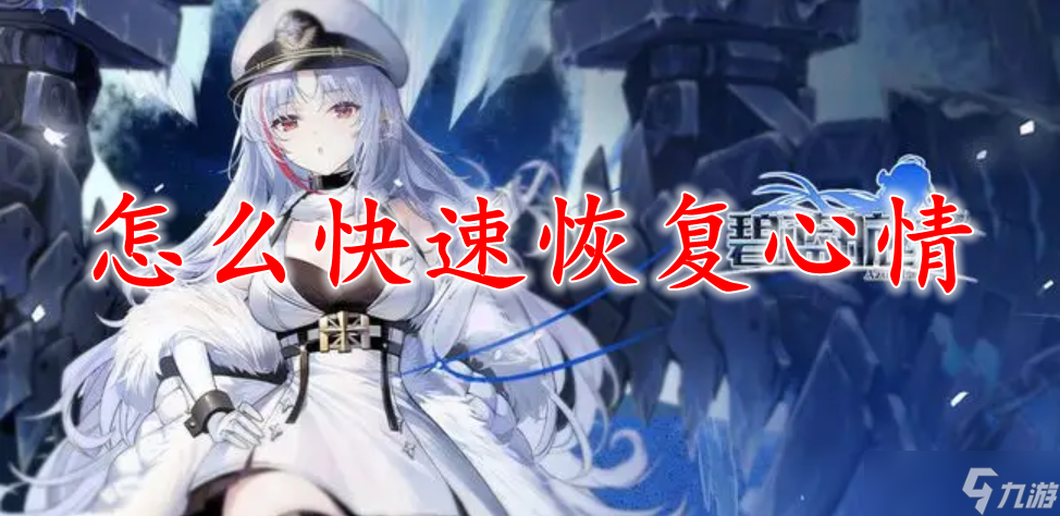 碧蓝航线怎么快速恢复心情