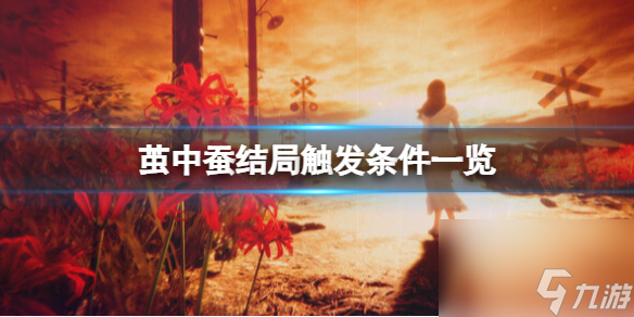 《繭中蠶》<a id='link_pop' class='keyword-tag' href='http://qicyb.cn/jieju/'>結(jié)局</a>觸發(fā)條件一覽