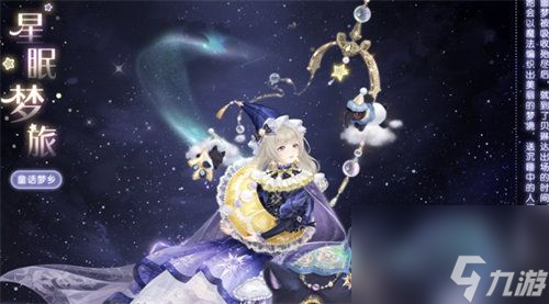 <a id='link_pop' class='keyword-tag' href='https://www.9game.cn/qjnn/'>奇迹暖暖</a>星眠梦旅套装怎么样 奇迹暖暖星眠梦旅套装详情介绍