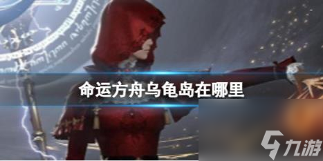 命运方舟乌龟岛位置介绍