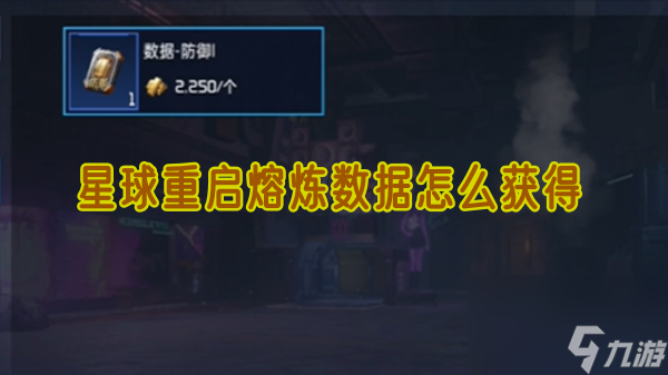 星球重啟熔煉數(shù)據(jù)怎樣獲取