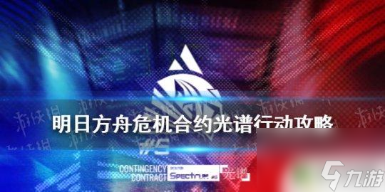 明日方舟中光譜行動 《明日方舟》危機合約光譜行動攻略