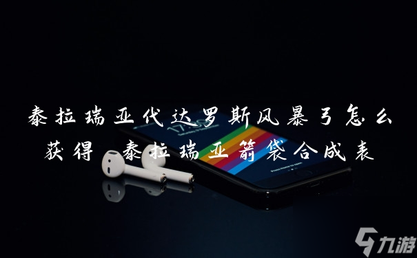 泰拉瑞亚代达罗斯风暴弓怎么获得 泰拉瑞亚箭袋合成表