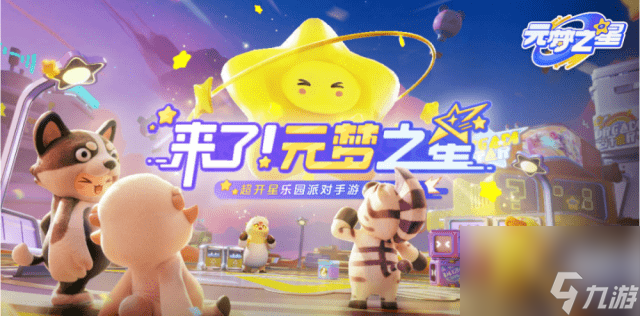 元梦之星卧底行动什么时候上线