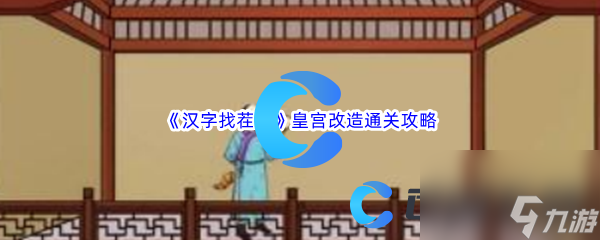 《汉字找茬王》皇宫改造通关攻略