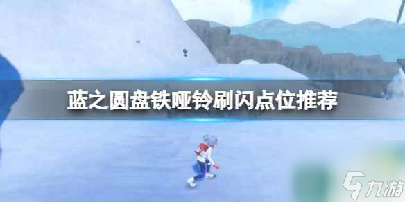 单机攻略《宝可梦朱紫》蓝之圆盘铁哑铃刷闪点位推荐