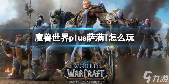 《魔兽世界》plus萨满T游玩推荐