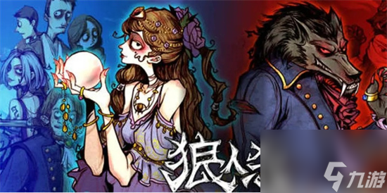 《狼人杀》怎么玩 玩法介绍