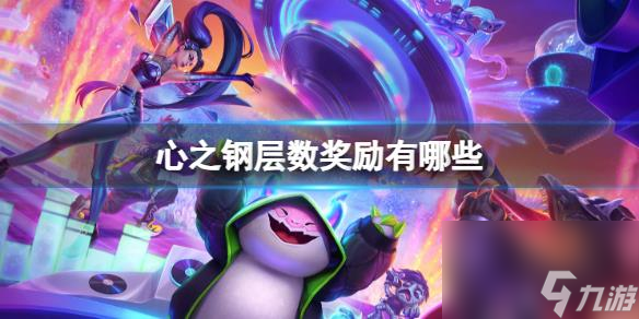 云頂之弈心之鋼層數(shù)獎勵詳情