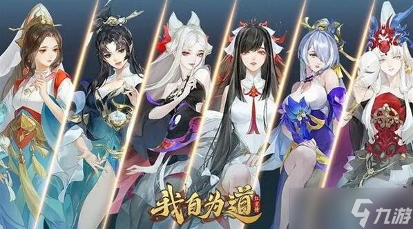 我自为道阵营选择推荐