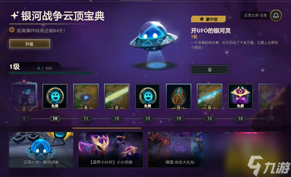 銀河戰(zhàn)爭云頂寶典獎勵一覽 云頂之弈銀河戰(zhàn)爭云頂寶典獎勵是什么