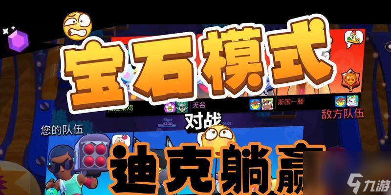 荒野乱斗宝石模式玩法规则介绍（战斗中收集宝石，保护自己的阵地，一决胜负）