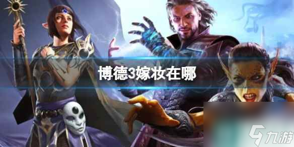 单机攻略《博德之门3》嫁妆位置