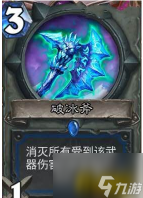 炉石传说破冰斧厉害吗(炉石传说破冰斧技能属性介绍)「专家说」