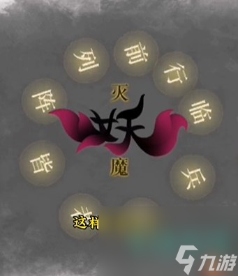 《文字的力量》第十三關(guān)誅妖通關(guān)攻略