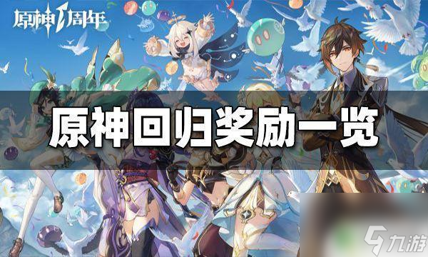 原神回歸一般會給什么獎賞 原神回歸獎賞介紹表