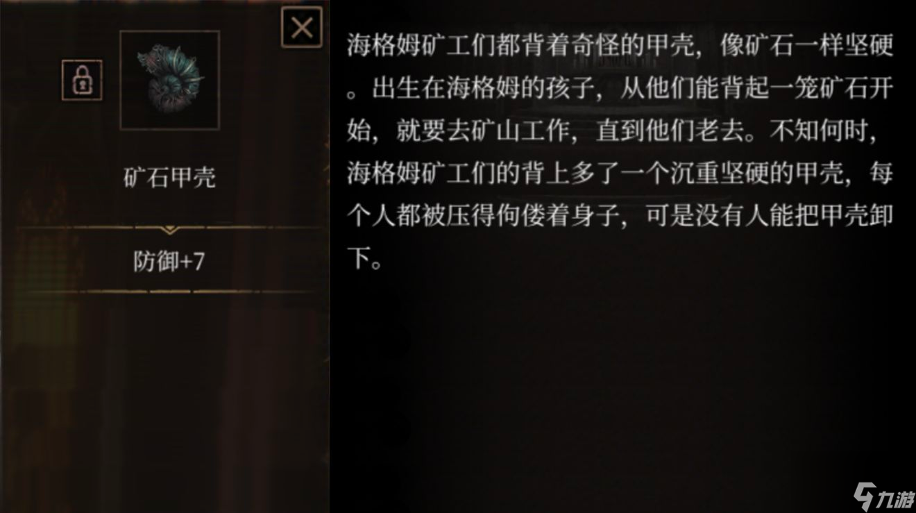 帕斯卡契约矿石甲壳属性介绍