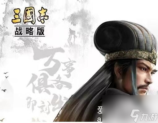 三国志战略版抚辑军民适合什么阵容-抚辑军民适合哪些队伍