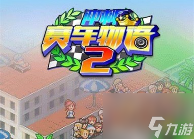 沖刺賽車物語2二周目玩法介紹