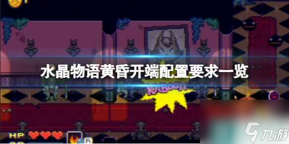 单机攻略《水晶物语黄昏开端》配置要求介绍