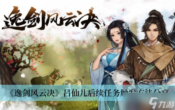 《逸剑风云决》吕仙儿后续任务触发方法分享