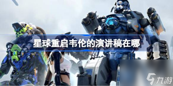 星球重啟韋倫的星球演講稿位置