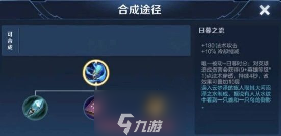 王者荣耀日暮之流有什么用-日暮之流装备效果属性详解