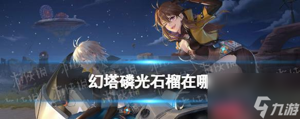<a id='link_pop' class='keyword-tag' href='https://www.9game.cn/huanta/'>幻塔</a>看守者伦多的位置在哪里