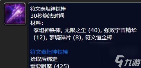 《魔獸世界》符文泰坦神鐵棒怎么做 泰坦神鐵棒圖紙獲得方法
