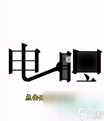 《文字的力量》第十四关开机通关攻略