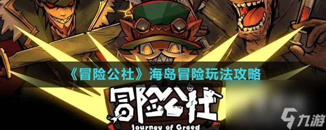 《冒险公社》海岛冒险玩法攻略截图